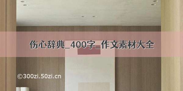 伤心辞典_400字_作文素材大全