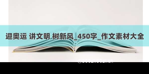 迎奥运 讲文明 树新风_450字_作文素材大全