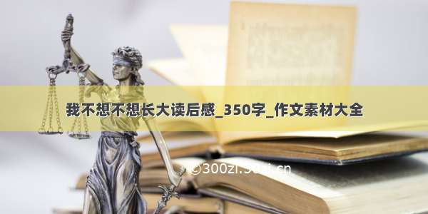 我不想不想长大读后感_350字_作文素材大全