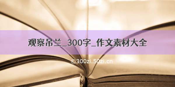 观察吊兰_300字_作文素材大全