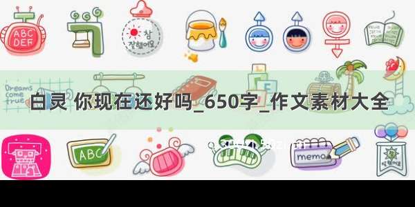 白灵 你现在还好吗_650字_作文素材大全