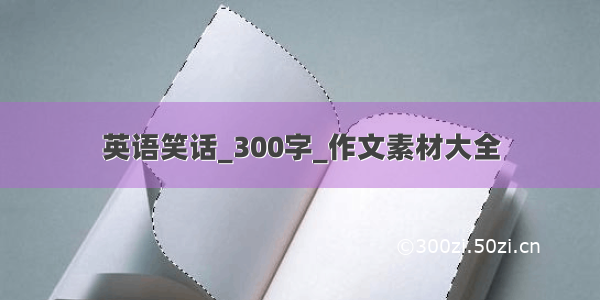 英语笑话_300字_作文素材大全