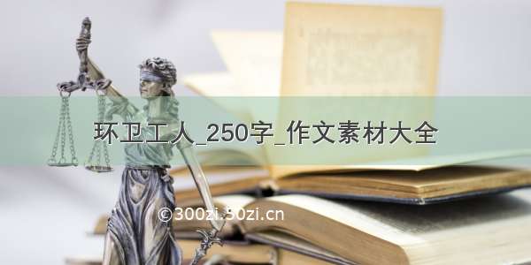 环卫工人_250字_作文素材大全