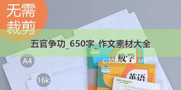 五官争功_650字_作文素材大全