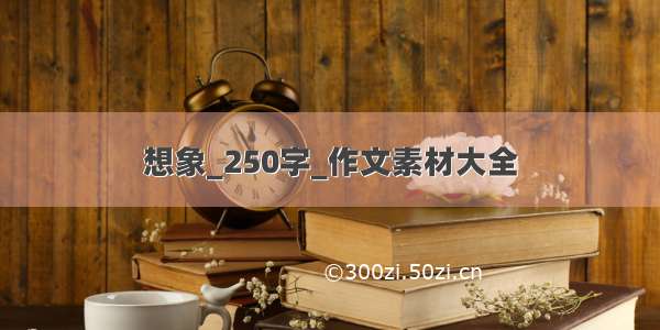 想象_250字_作文素材大全