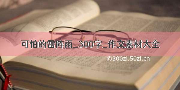 可怕的雷阵雨_300字_作文素材大全