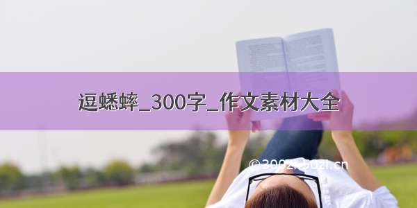 逗蟋蟀_300字_作文素材大全