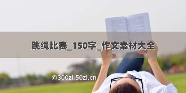 跳绳比赛_150字_作文素材大全