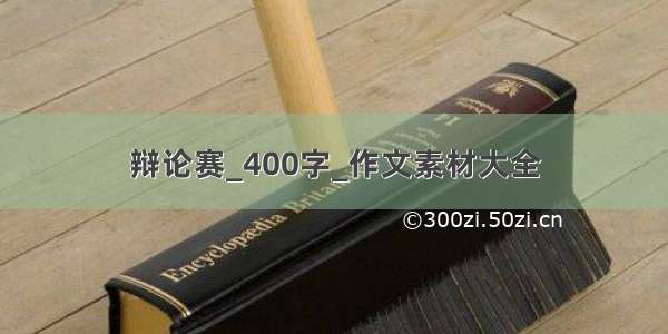 辩论赛_400字_作文素材大全