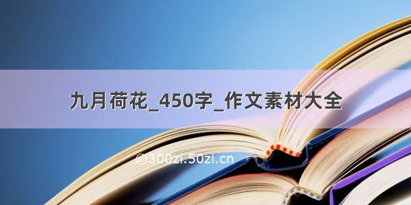 九月荷花_450字_作文素材大全