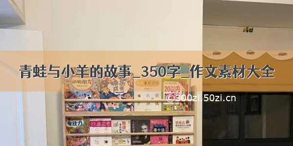 青蛙与小羊的故事_350字_作文素材大全