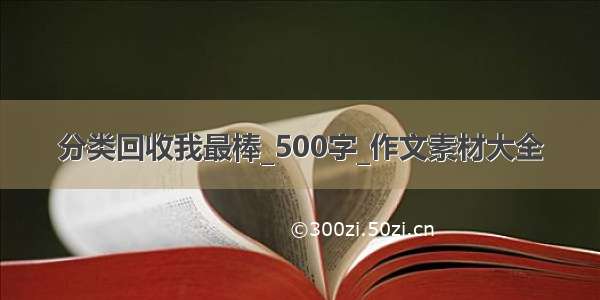 分类回收我最棒_500字_作文素材大全