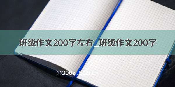 班级作文200字左右_班级作文200字