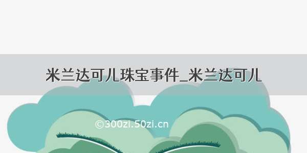 米兰达可儿珠宝事件_米兰达可儿