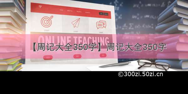 【周记大全350字】周记大全350字