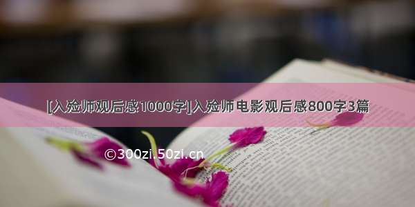 [入殓师观后感1000字]入殓师电影观后感800字3篇