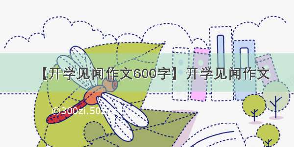 【开学见闻作文600字】开学见闻作文