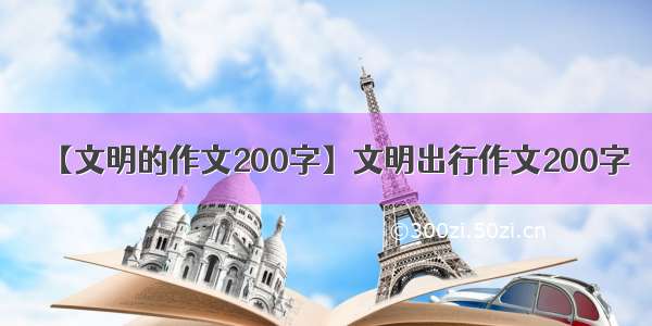 【文明的作文200字】文明出行作文200字