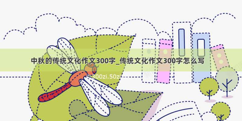 中秋的传统文化作文300字_传统文化作文300字怎么写