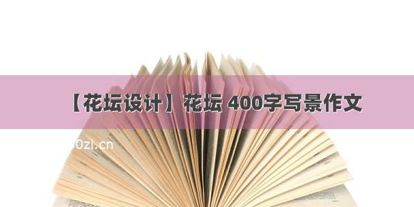 【花坛设计】花坛 400字写景作文