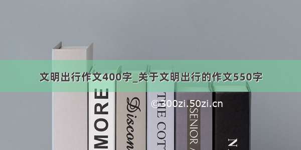 文明出行作文400字_关于文明出行的作文550字