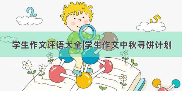 学生作文评语大全|学生作文中秋寻饼计划