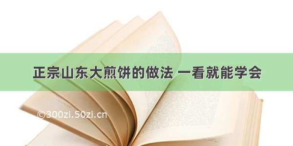 正宗山东大煎饼的做法 一看就能学会