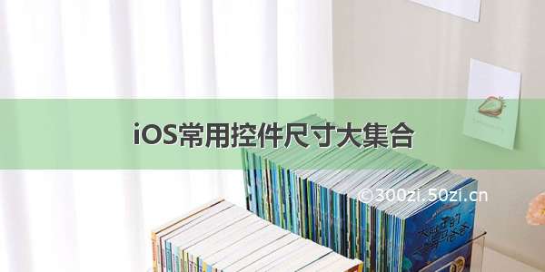 iOS常用控件尺寸大集合