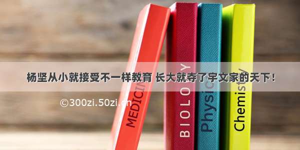 杨坚从小就接受不一样教育 长大就夺了宇文家的天下！