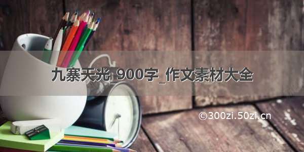 九寨天光_900字_作文素材大全