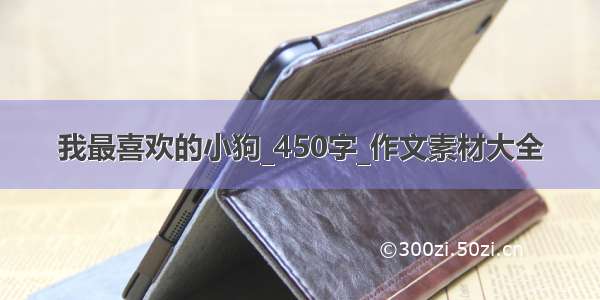 我最喜欢的小狗_450字_作文素材大全