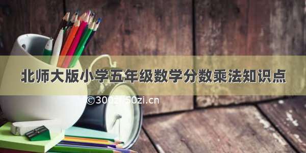 北师大版小学五年级数学分数乘法知识点