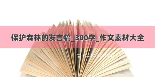 保护森林的发言稿_300字_作文素材大全