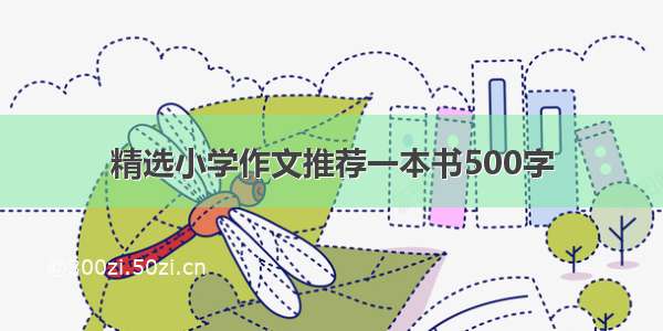 精选小学作文推荐一本书500字