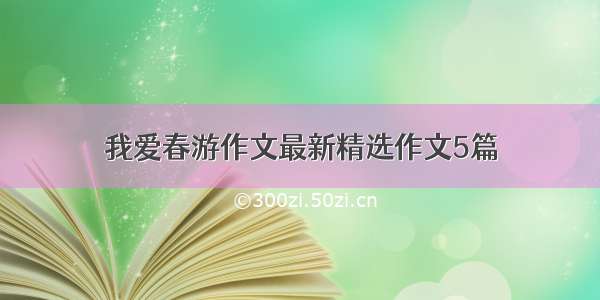 我爱春游作文最新精选作文5篇