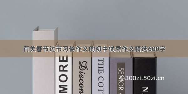 有关春节过节习俗作文的初中优秀作文精选600字