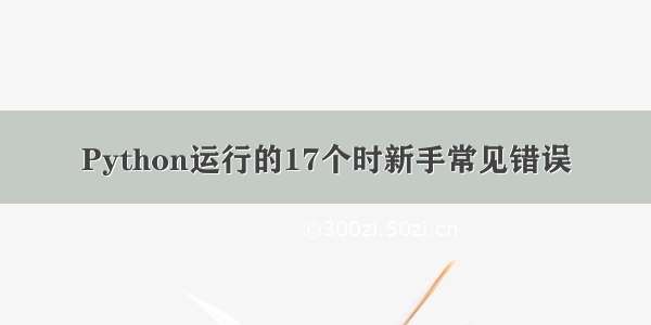 Python运行的17个时新手常见错误