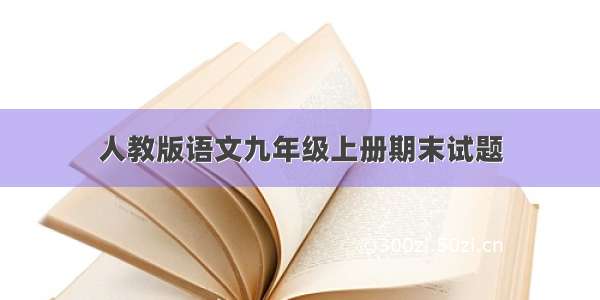 人教版语文九年级上册期末试题