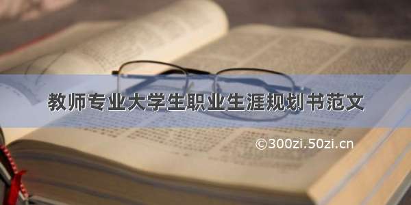 教师专业大学生职业生涯规划书范文