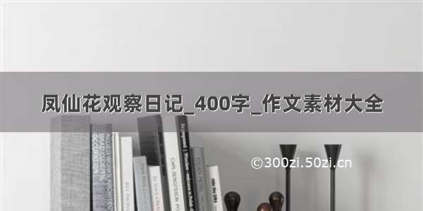 凤仙花观察日记_400字_作文素材大全