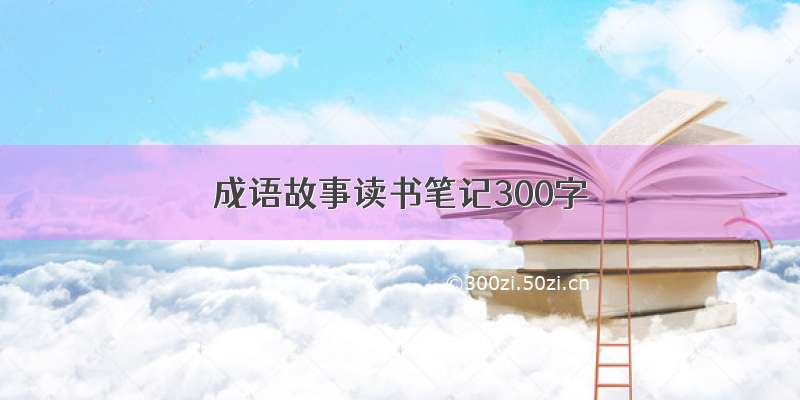 成语故事读书笔记300字