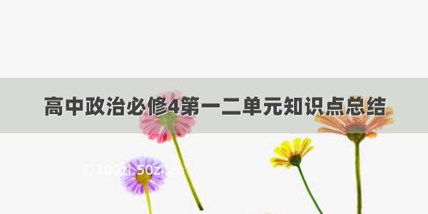 高中政治必修4第一二单元知识点总结