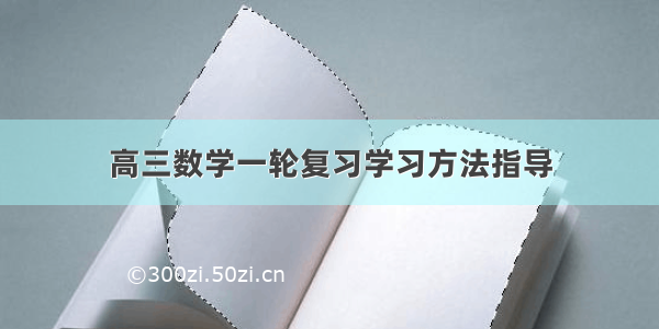 高三数学一轮复习学习方法指导