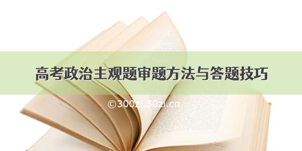 高考政治主观题审题方法与答题技巧