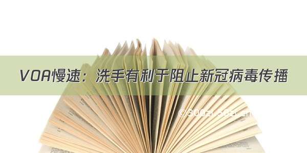 VOA慢速：洗手有利于阻止新冠病毒传播