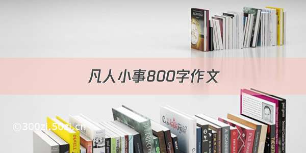 凡人小事800字作文