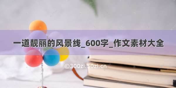 一道靓丽的风景线_600字_作文素材大全