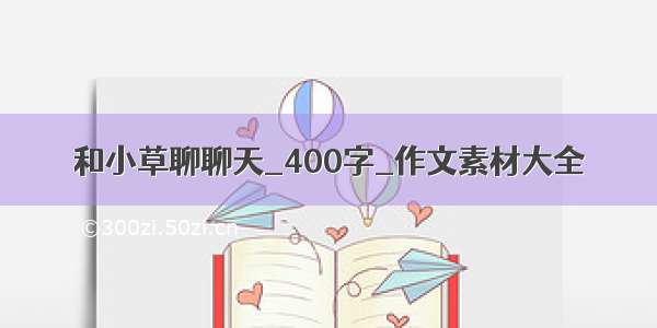 和小草聊聊天_400字_作文素材大全