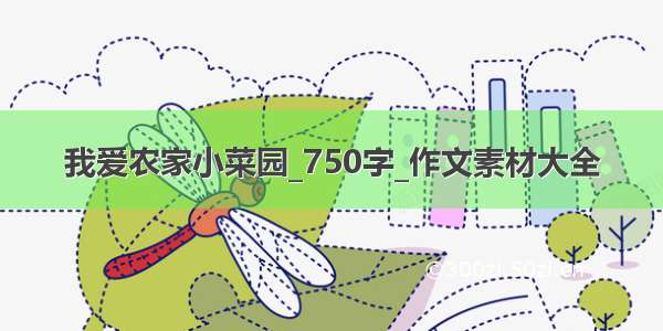 我爱农家小菜园_750字_作文素材大全