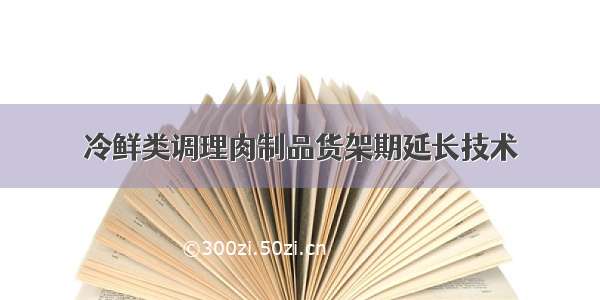 冷鲜类调理肉制品货架期延长技术